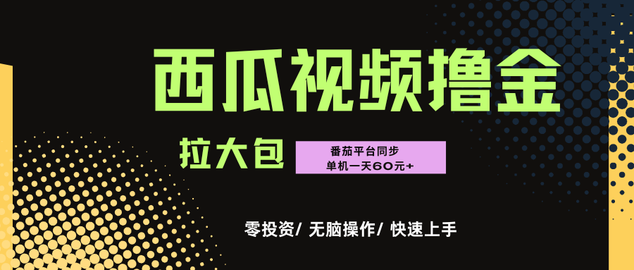 西瓜，番茄，撸金项目，单机一天轻松60元+，可无线放大化去做，零投资-文三轻创资料网