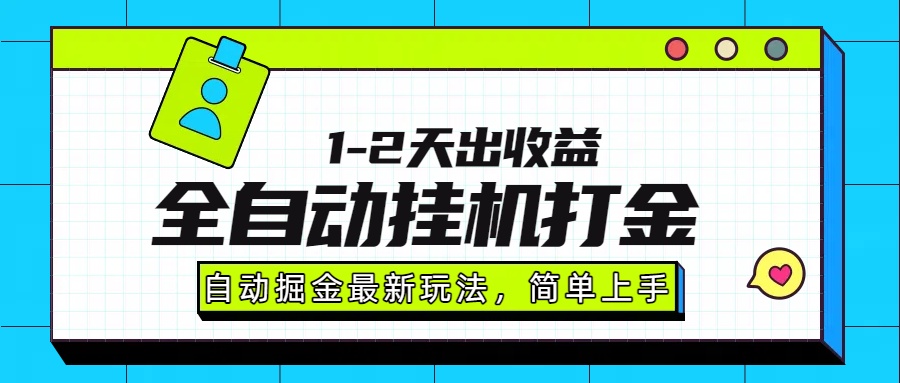 最新全自动打金玩法单日收益1000-2000-文三轻创资料网