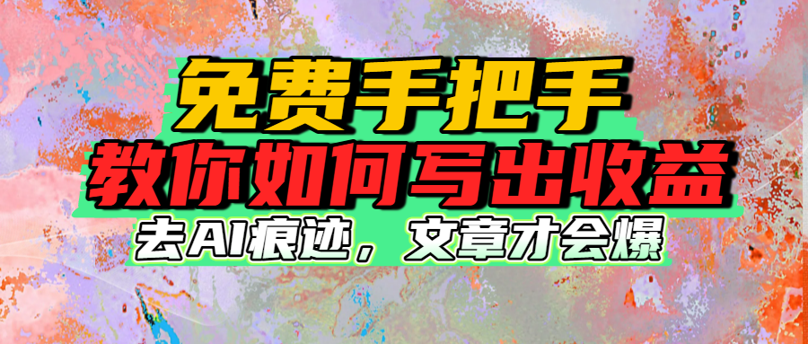 免费手把手教你如何写出收益-文三轻创资料网