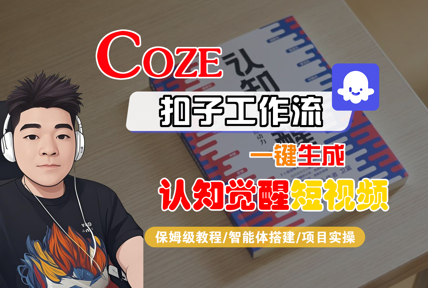 【Coze工作流搭建实操教程】Coze智能体工作流一键生成“认知觉醒“短视频，全流程保姆级教学！-文三轻创资料网