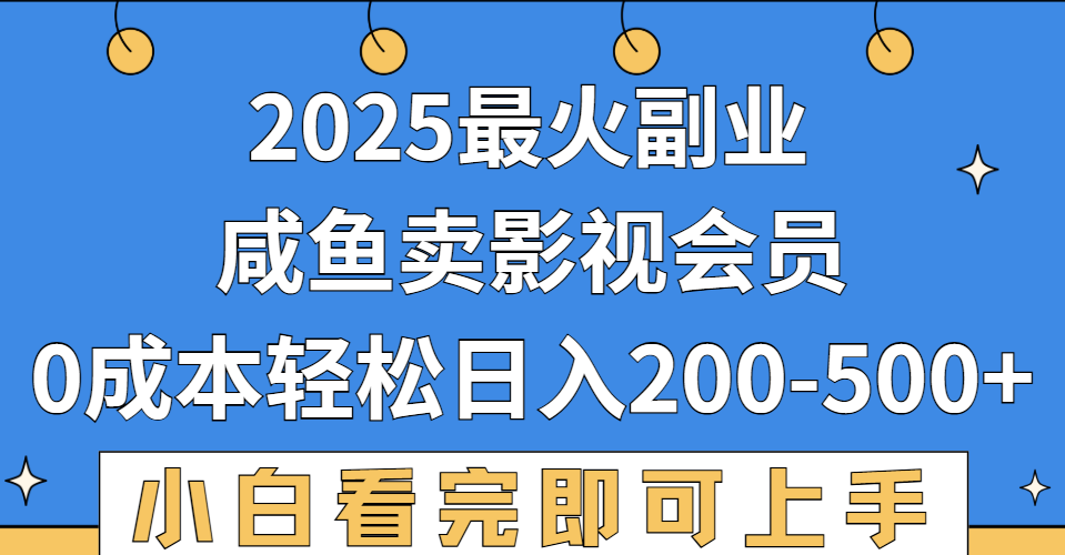 2025最火副业，闲鱼卖vip影视会员，零成本日入200-500-文三轻创资料网