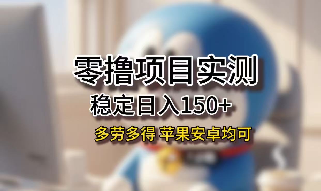 长期稳定日入150+,小白宝妈均可,苹果安卓都能做!无技术门槛-文三轻创资料网