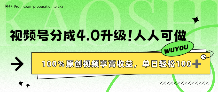 视频号分成4.0升级！100%原创视频享高收益，单日轻松1000+-文三轻创资料网