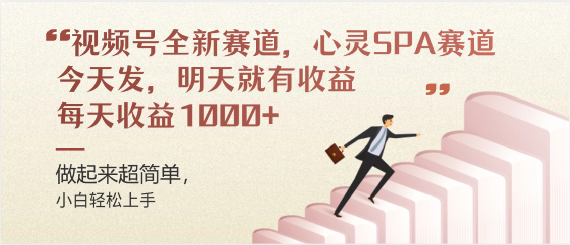 视频号全新赛道，心灵SPA赛道，做起来超简单，每天收益1000+今天发，明天就有收益-文三轻创资料网
