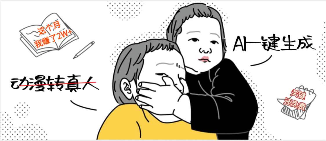AI一键生成，动漫转真人，这个月赚了2W+，关键这个AI还完全免费-文三轻创资料网