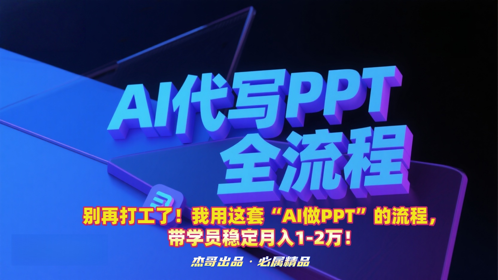 别再打工了！我用这套“AI做PPT”的流程，带学员稳定月入1-2万！-文三轻创资料网