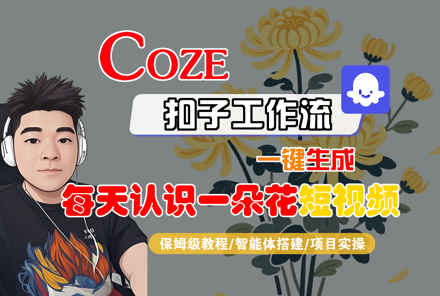 [COZE]一键生成每天认识一朵花短视频工作流-文三轻创资料网
