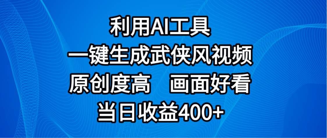 视频号分成计划，最新赛道，利用AI工具一键生成武侠风视频，原创度高，画面好看，当日收益400+-文三轻创资料网