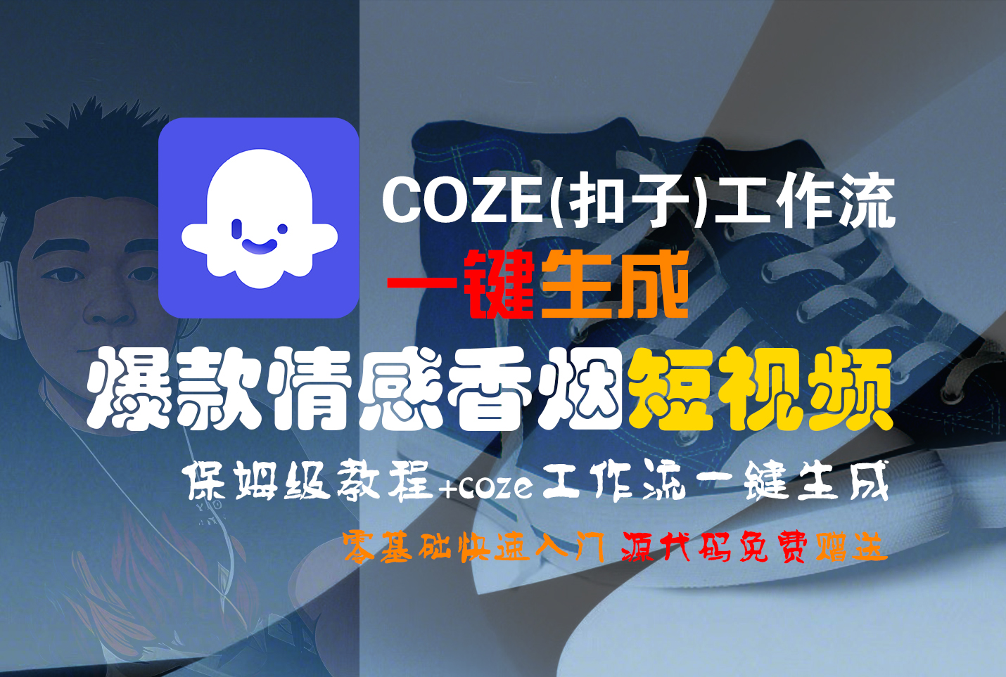 【Coze实操教程】Coze工作流一键生成“爆款情感香烟“短视频!工作流全流程保姆级教学 !2分钟一键生成无人工干预，零基础小白保姆级教程!-文三轻创资料网