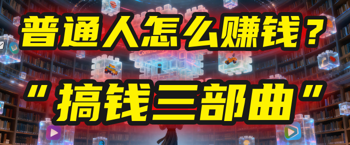 普通人怎么赚钱？2025年马哥揭秘“搞钱三部曲”：从抄作业，到自创武功，月入10万+！-文三轻创资料网
