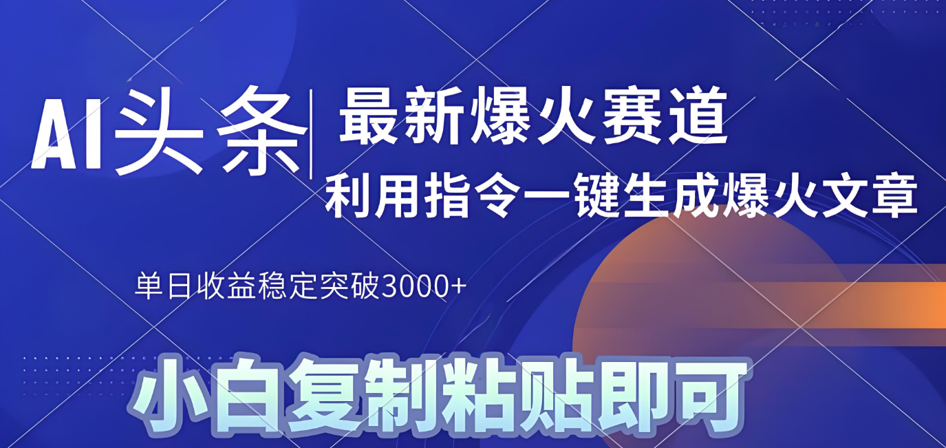 2025年今日头条最新暴利玩法4.0,一键生成爆款,轻松实现矩阵日入3000+-文三轻创资料网