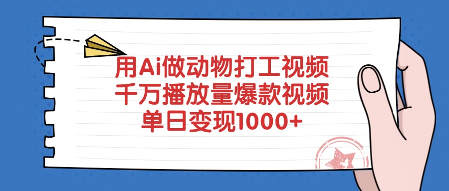 用Ai做动物打工视频，爆款视频，千万播放量，单日变现1000+-文三轻创资料网