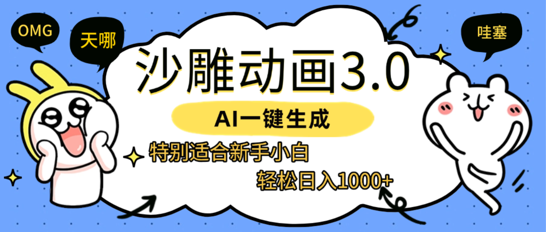 AI一键生成【沙雕动画3.0】特别适合新手小白，轻松日入1000+-文三轻创资料网