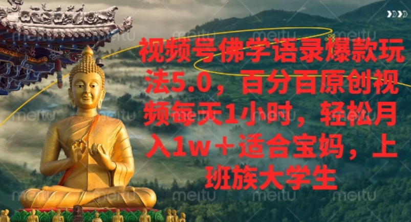 视频号佛学语录爆款新玩法，轻松月入1w+，百分百原创视频每天1小时！-文三轻创资料网