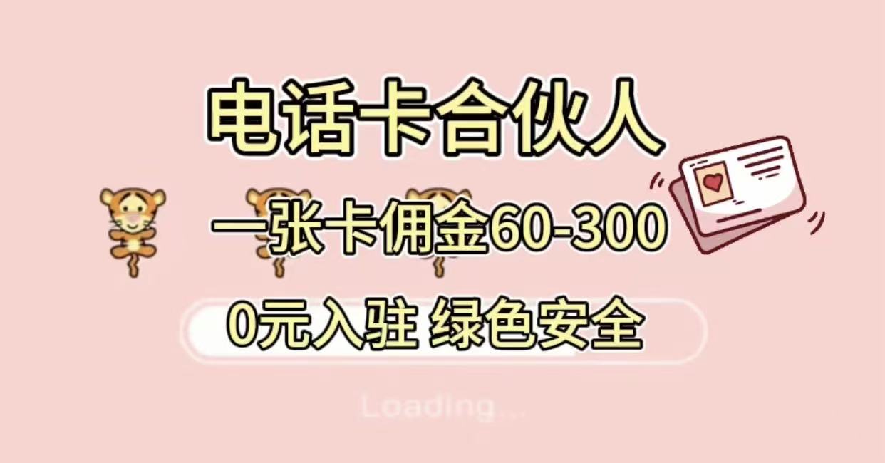 号卡合伙人，小白入门项目，一张卡佣金60-300 绿色安全-文三轻创资料网