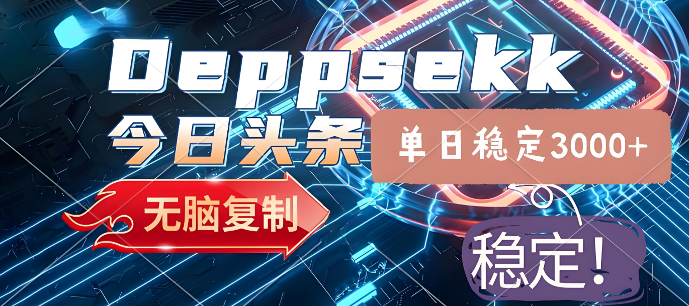 2025年今日头条,最新暴利玩法4.0,一键生成爆款,轻松实现矩阵日入3000+-文三轻创资料网