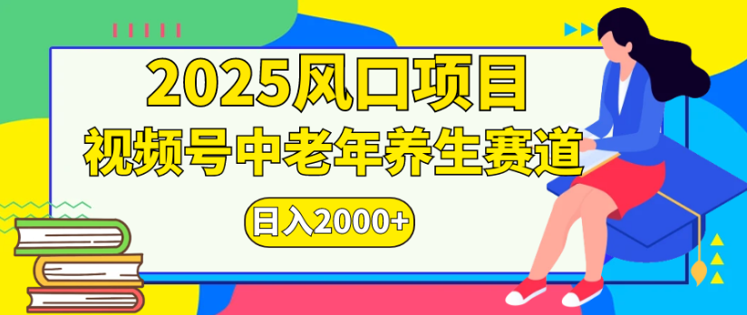 2025风口项目视频号中老年养生赛道日入2000+-文三轻创资料网