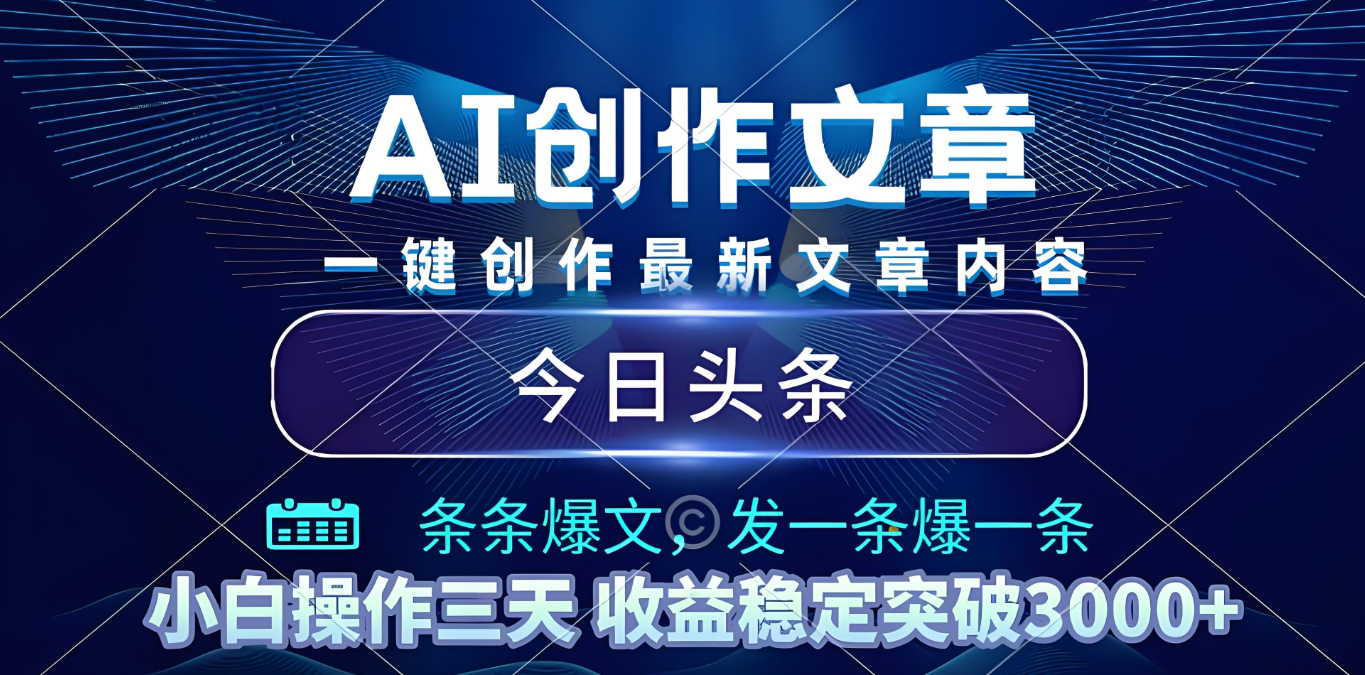 2025年最新今日头条暴利玩法4.0,一键生成爆款,轻松实现矩阵日入3000+-文三轻创资料网