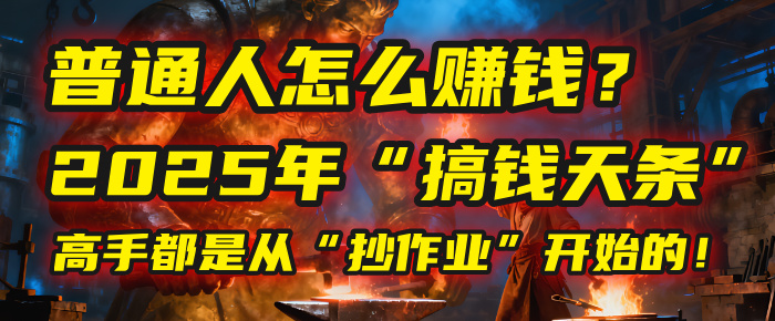 普通人怎么赚钱？2025年马哥揭秘“搞钱天条”：高手都是从“抄作业”开始的！(3步法)-文三轻创资料网