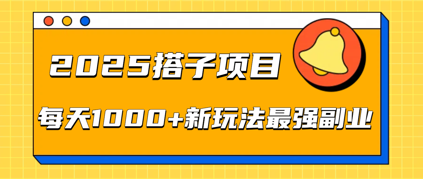 2025搭子项目每天1000+新玩法最强副业-文三轻创资料网