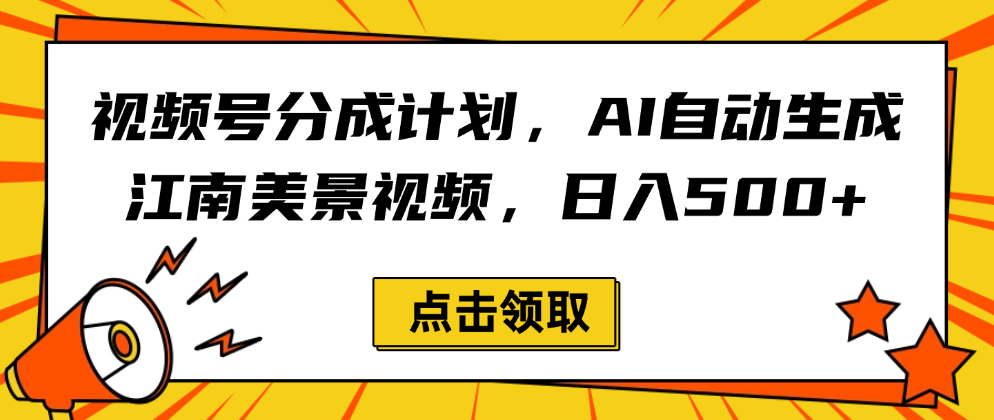 视频号分成计划，AI自动生成江南美景视频，日入500+-文三轻创资料网
