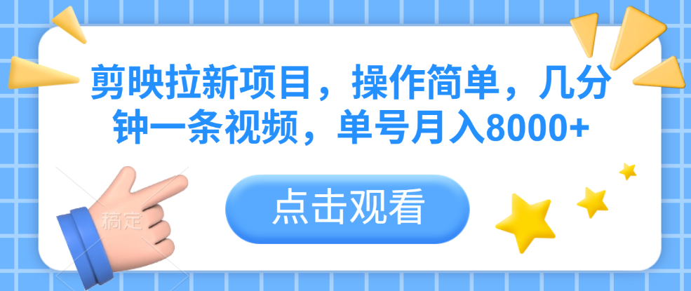 剪映拉新项目，操作简单，几分钟一条视频，单号月入8000+-文三轻创资料网