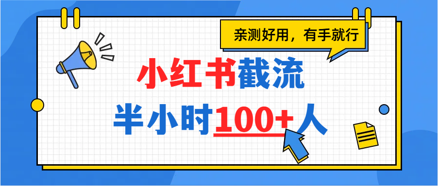 小红书截流半小时100+，亲测好用-文三轻创资料网
