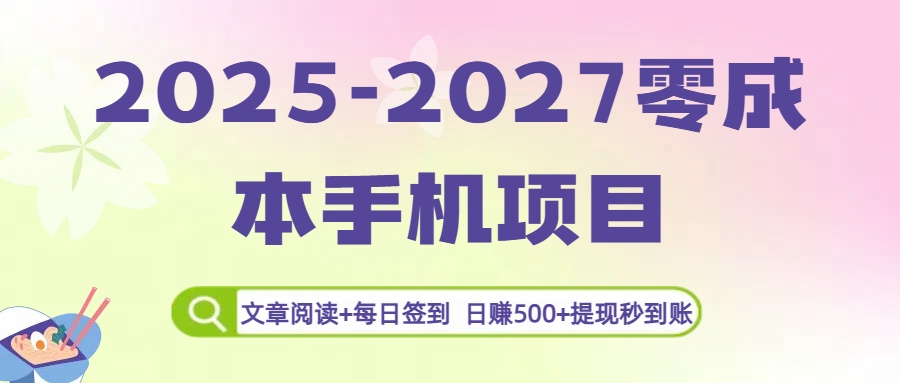 2025-2027零成本手机项目:文章阅读+每日签到,日赚500+提现秒到账-文三轻创资料网