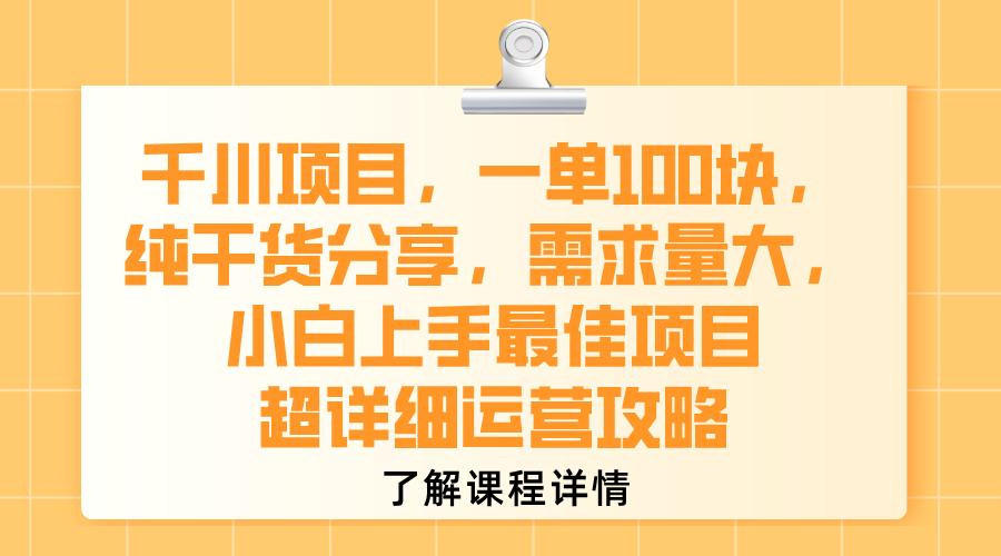 千川项目，一单100块，纯干货分享，需求量大，小白上手最佳项目，超详细运营攻略-文三轻创资料网