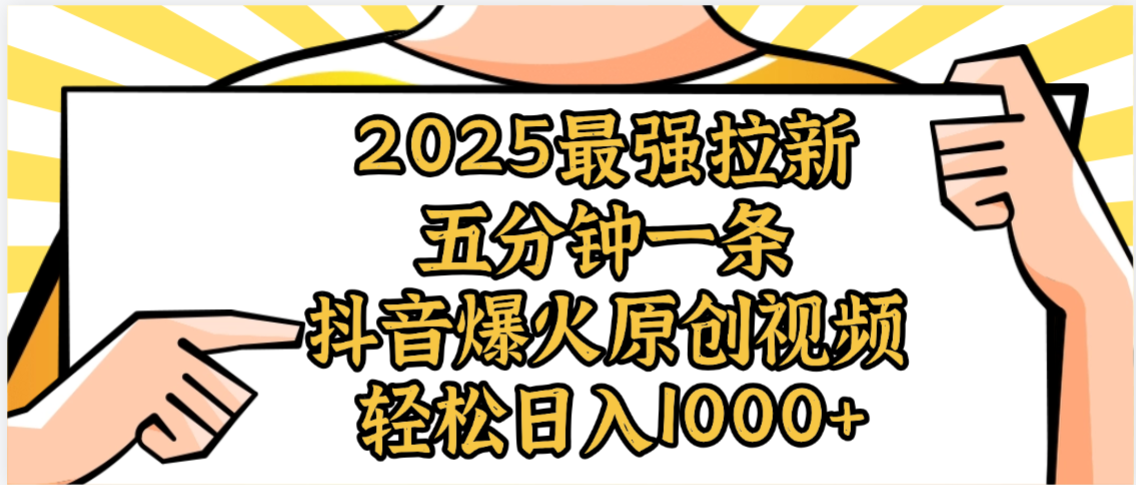 2025最强拉新首发，单用户下载5元，轻松日入1000+，小白轻松上手-文三轻创资料网