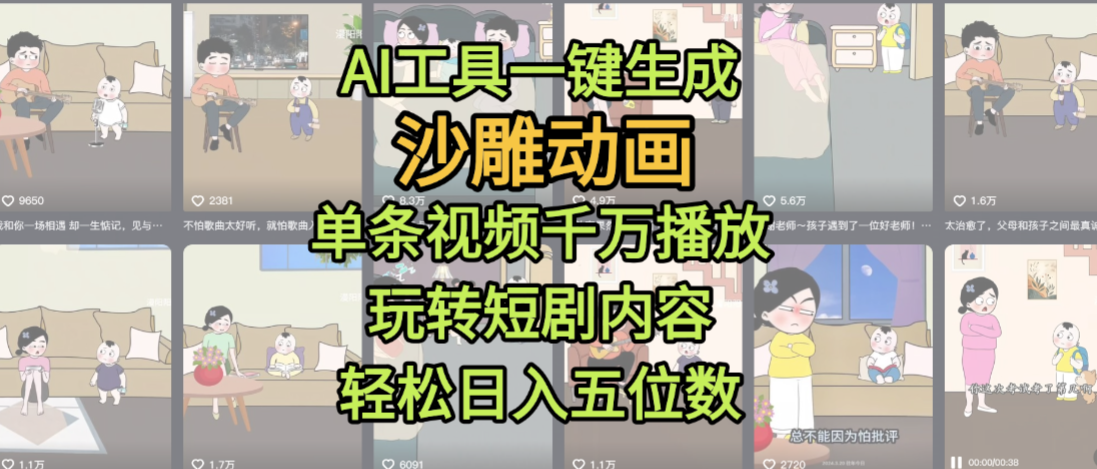 AI工具一键生成沙雕动画,单条视频千万播放,玩转短剧内容,轻松日入五位数,这个月已经赚2W+-文三轻创资料网