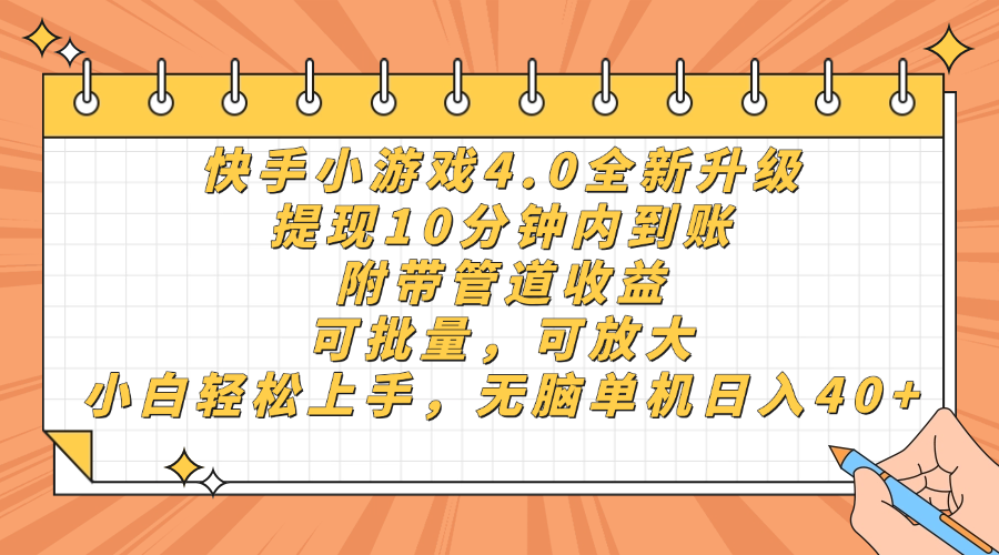 快手小游戏4.0升级,提现10分钟内到账,可批量,可放大,小白可轻松上手,无脑单机日入40+,附带管道收益-文三轻创资料网