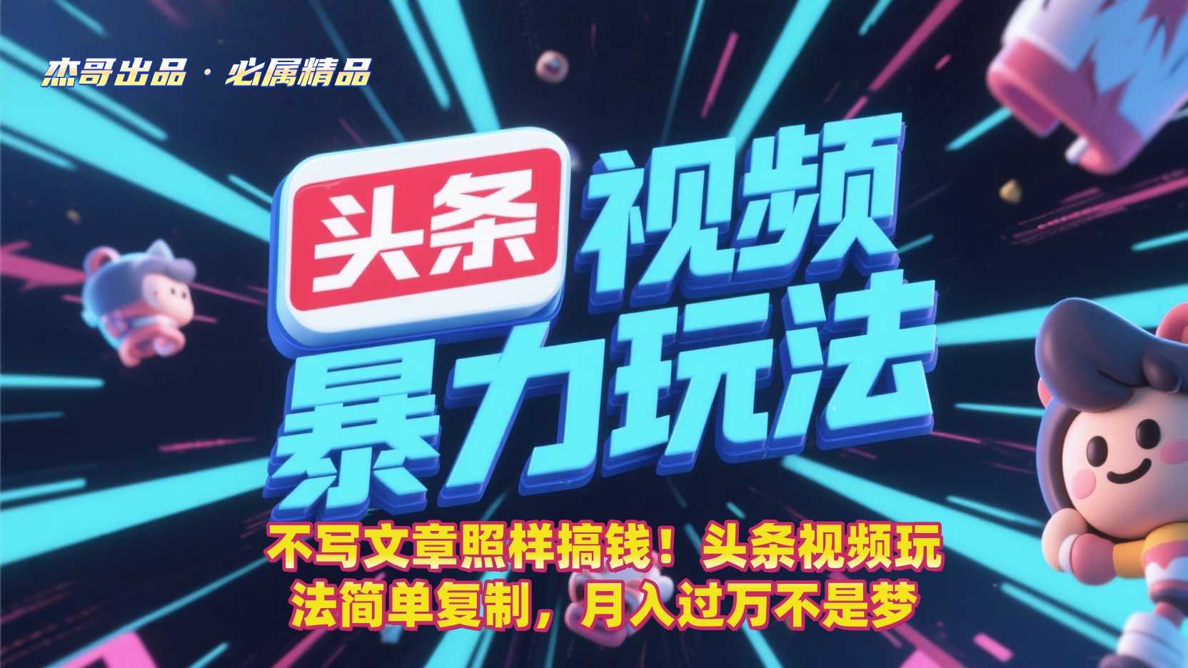 不写文章照样搞钱！头条视频玩法简单复制，月入过万不是梦-文三轻创资料网