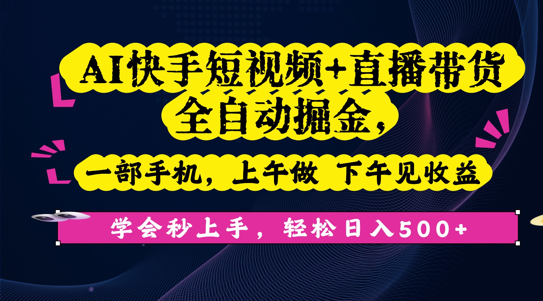 AI快手短视频+直播带货全自动掘金，一部手机，上午做 下午见收益，学会秒上手，轻松日入500+!-文三轻创资料网