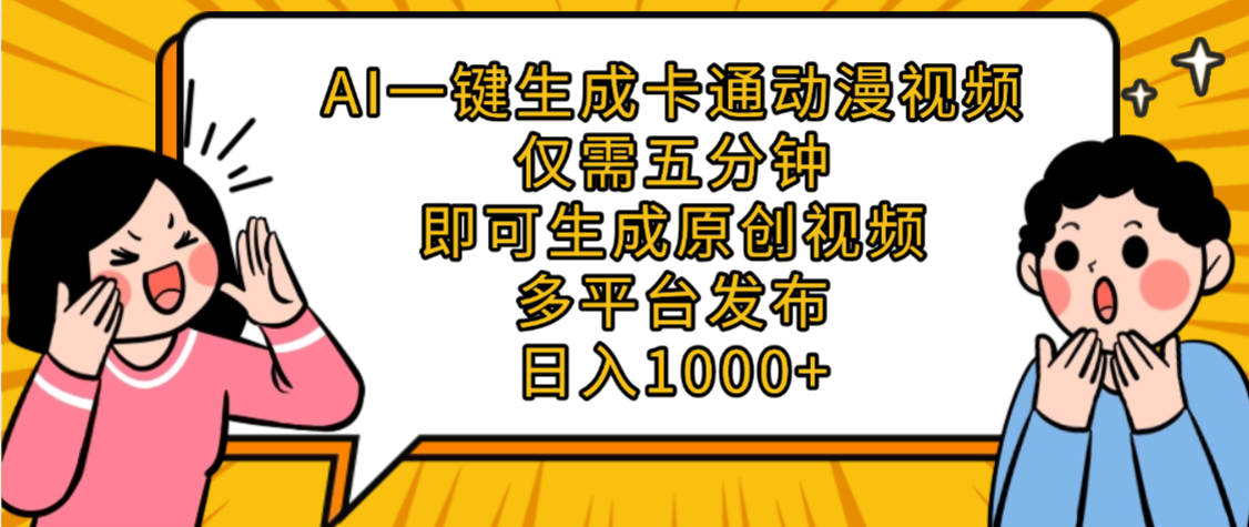 AI一键生成卡通动漫视频，五分钟即可生成原创视频，多平台发布，日入1000+-文三轻创资料网