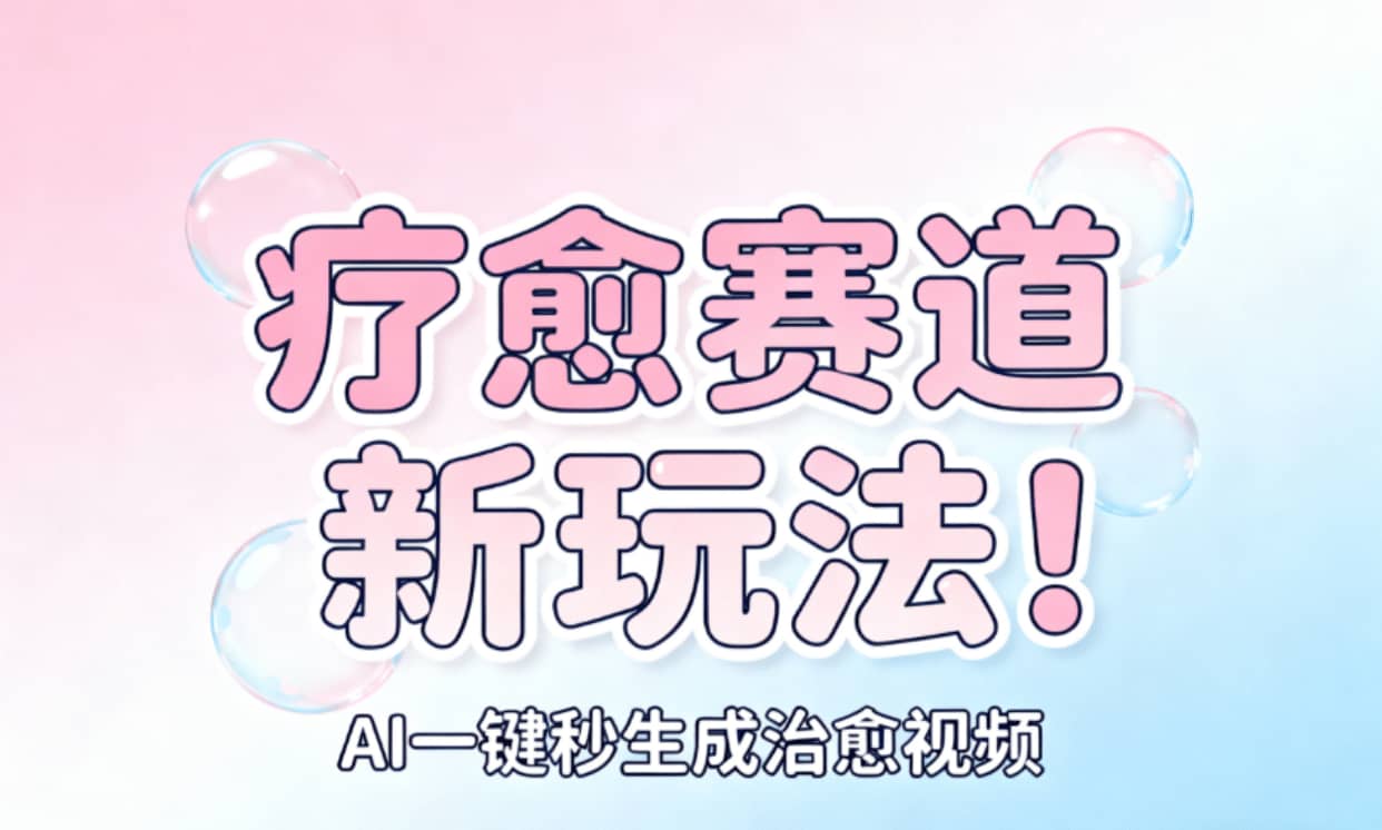 AI+疗愈+一键生成！一分钟一条素材，轻松做矩阵-文三轻创资料网