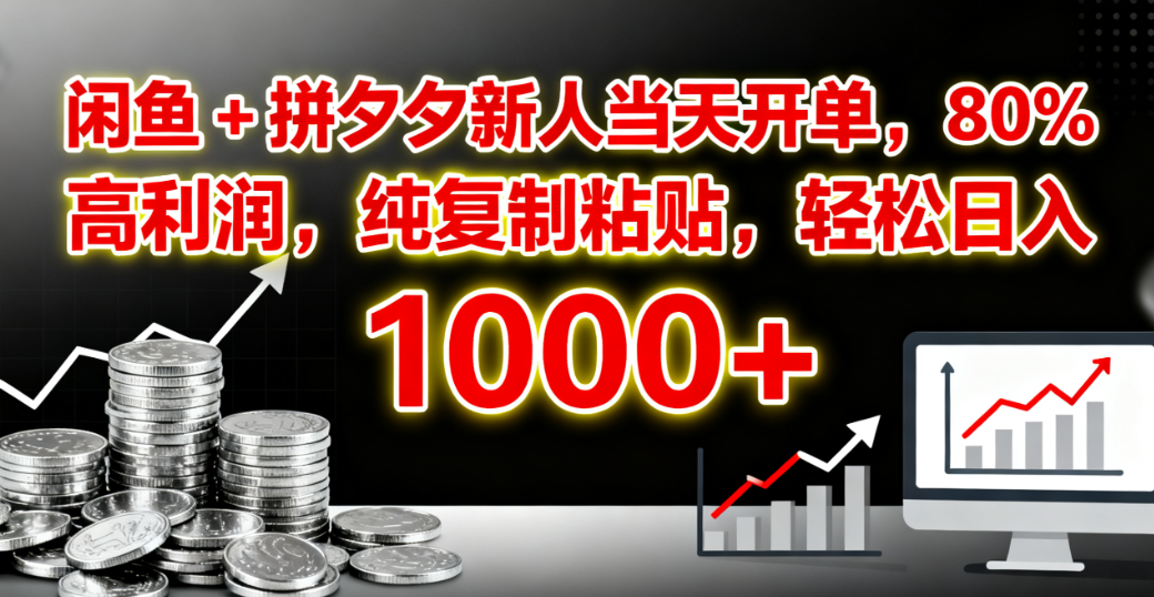 闲鱼 + 拼夕夕新人当天开单，80% 高利润，纯复制粘贴，轻松日入 1000+-文三轻创资料网
