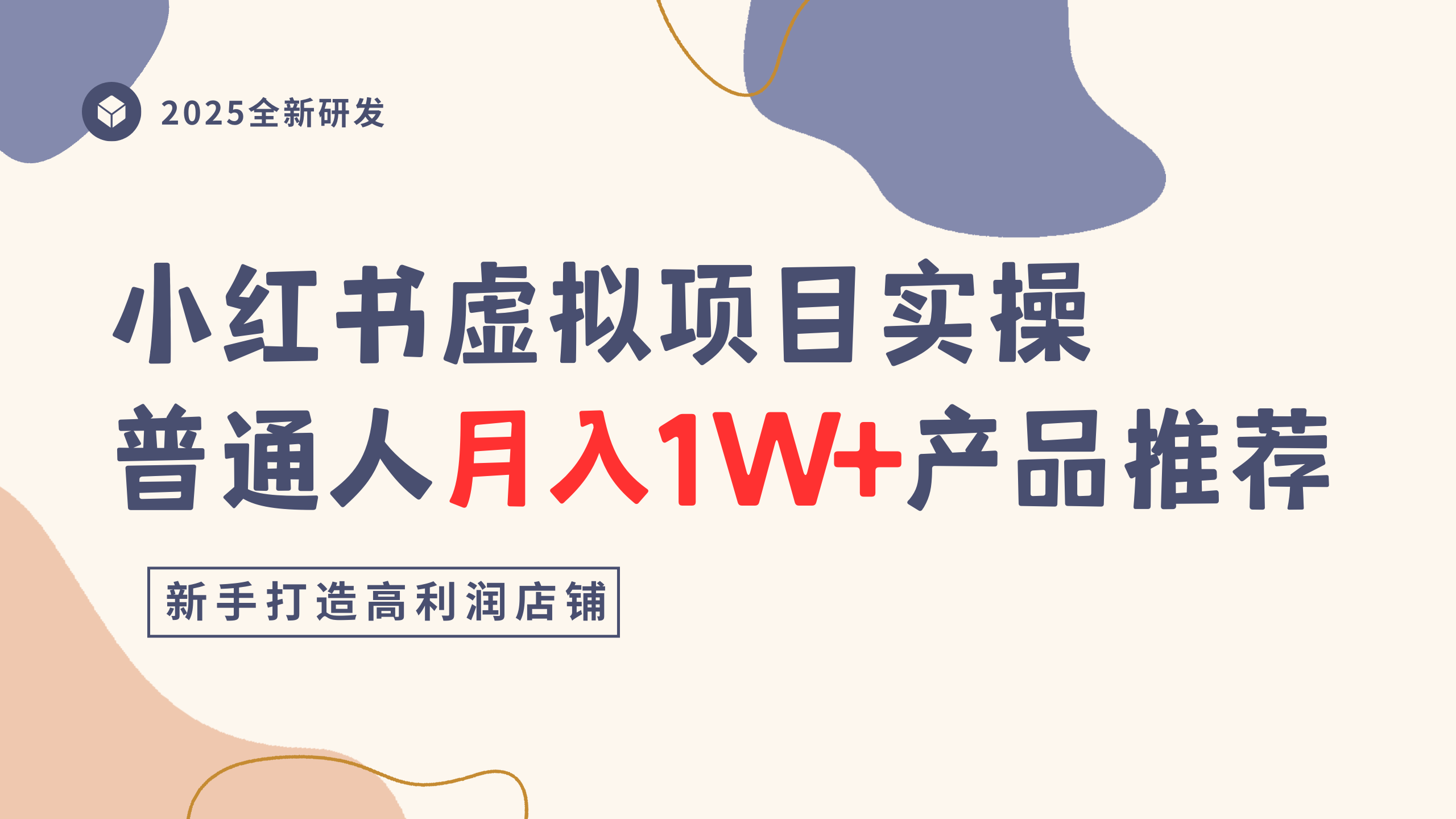 小红书虚拟项目实操指南，普通人月入1W+产品推荐，直接抄-文三轻创资料网