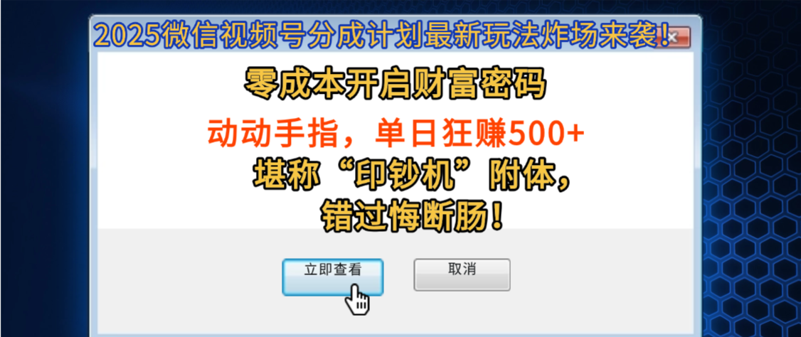 2025微信视频号分成计划最新玩法炸场来袭！零成本开启财富密码，动动手指，单日狂赚500+，堪称“印钞机”附体，错过悔断肠！-文三轻创资料网