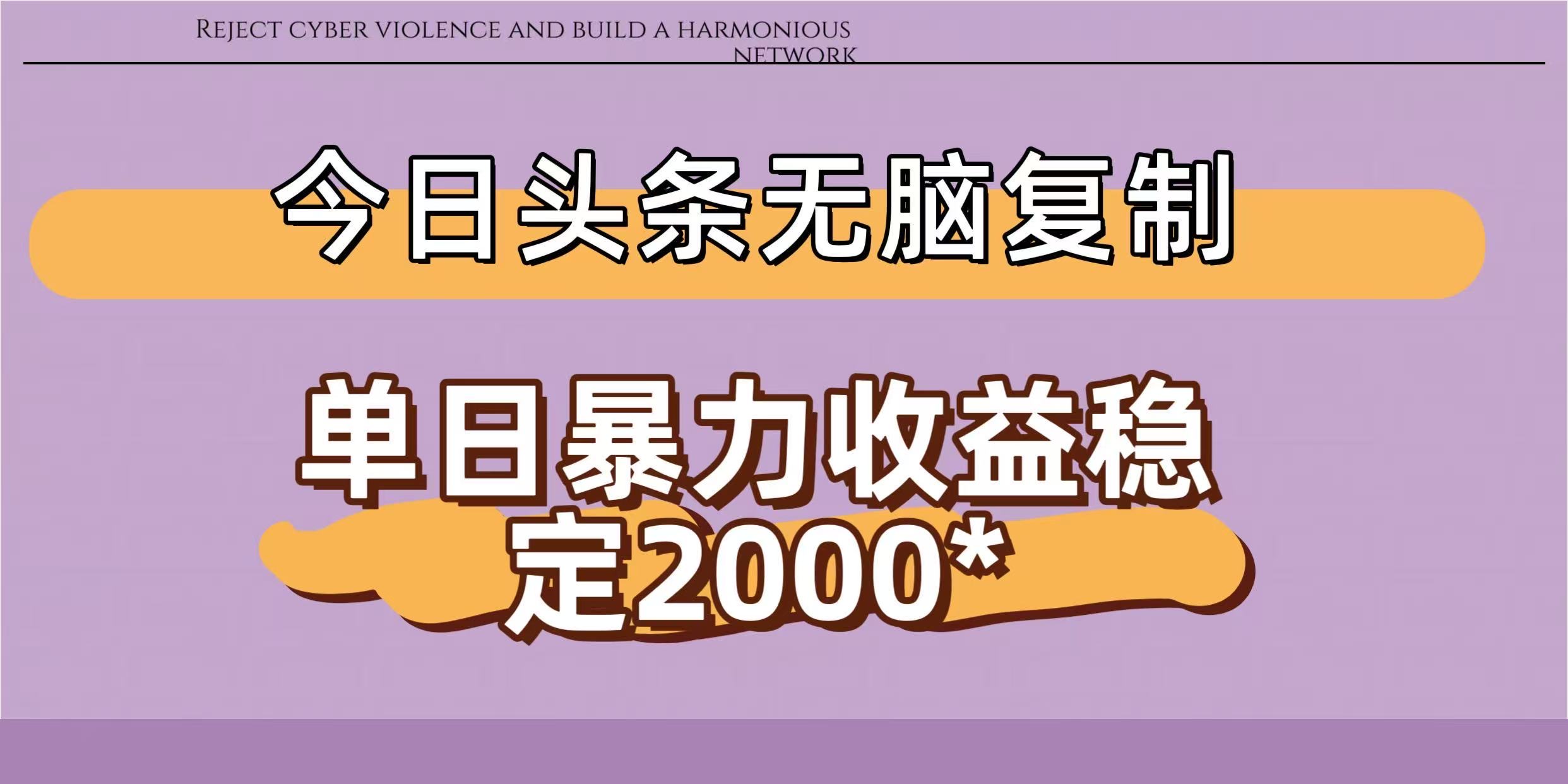 今日头条稳定日入2000+  无脑复制即可-文三轻创资料网
