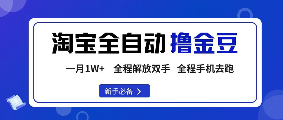 淘宝菜鸟全自动撸金豆，轻松月入1W+，全程手机去跑，操作简单-文三轻创资料网