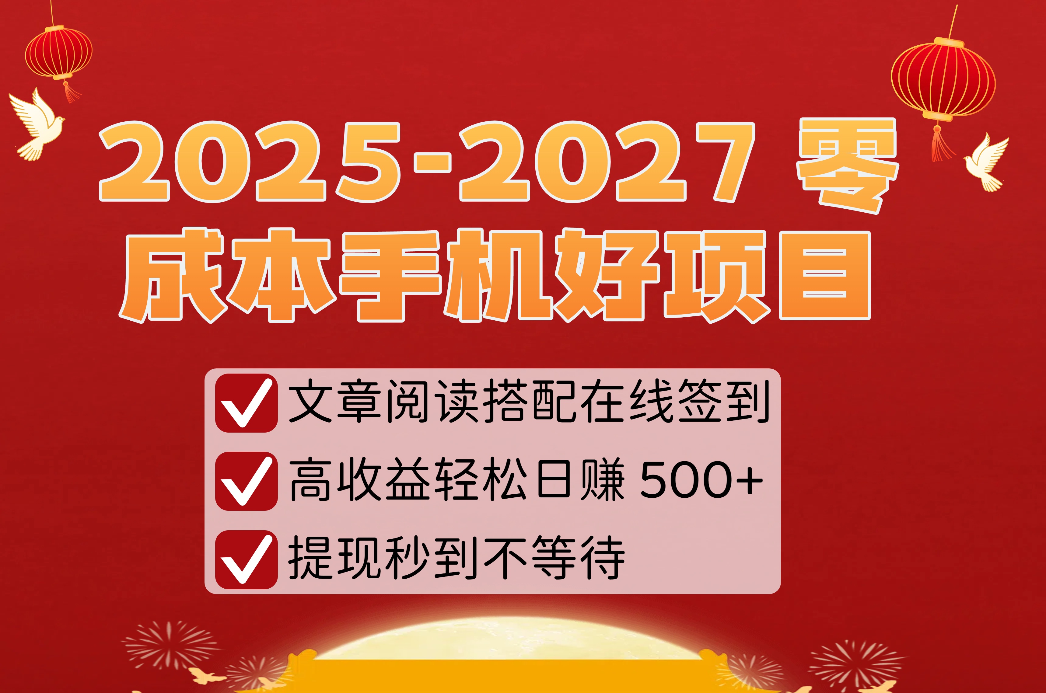 2025-2027 零成本手机好项目：文章阅读搭配在线签到，高收益轻松日赚 500+，提现秒到不等待-文三轻创资料网