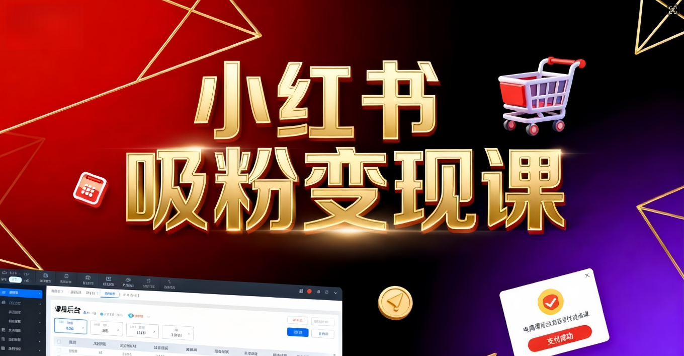 《小红书吸粉变现》当天变现不是梦！揭秘小红书吸粉变现的财富密码-文三轻创资料网