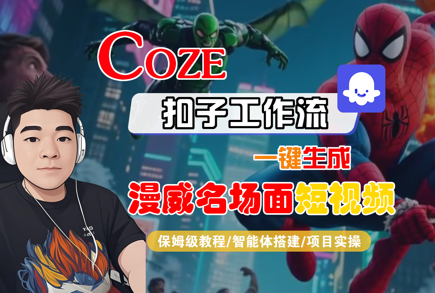 【Coze工作流搭建实操教程】Coze智能体工作流一键生成“漫威名场面“短视频，全流程保姆级教学---AI视频制作教程_AI创作_AI短片_AI脚本_AI绘画_AIGC人工智能！-文三轻创资料网