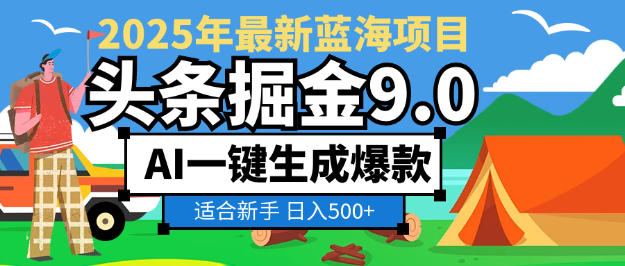 2025惊爆!头条掘金逆天改命玩法,AI一键生成爆款文章,只要会复制粘贴,日入500+轻松到手-文三轻创资料网