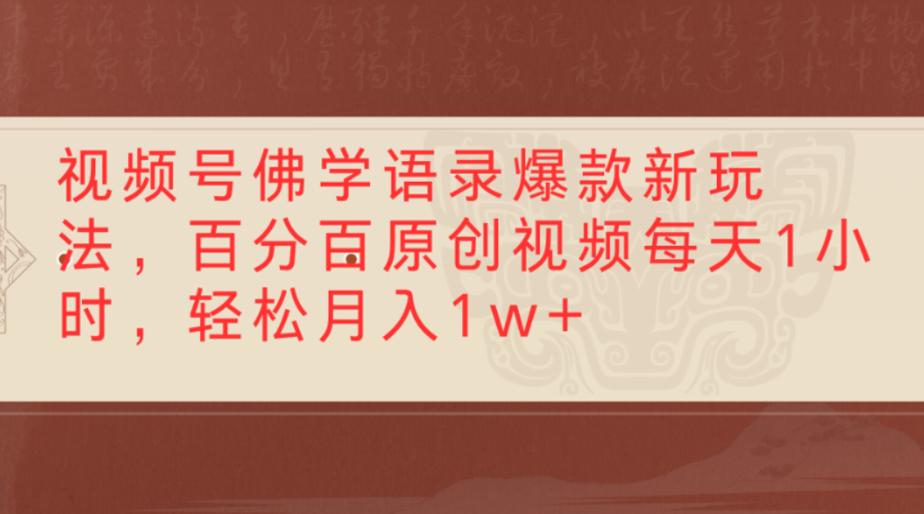 视频号佛学语录爆款新玩法，百分百原创视频，每天1小时，轻松月入1w+-文三轻创资料网