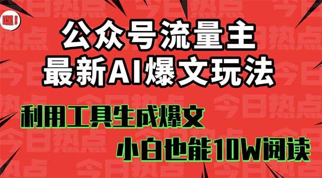 公众号流量主掘金新玩法，利用AI工具发布爆文，小白也能篇篇10W+文章-文三轻创资料网