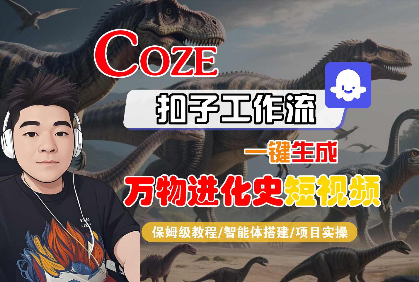 【Coze工作流搭建实操教程】Coze智能体工作流一键生成“万物进化史“短视频，全流程保姆级教学---AI视频制作教程_AI创作_AI短片_AI脚本_AI绘画_AIGC人工智能！-文三轻创资料网
