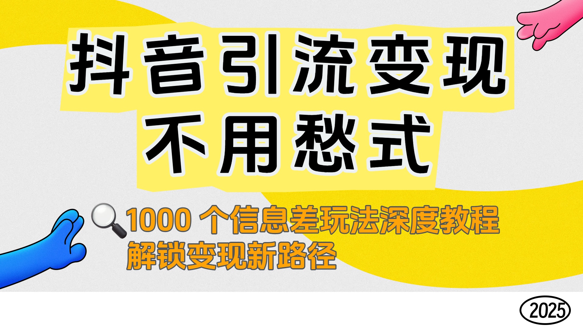 抖音引流变现不用愁！1000 个信息差玩法深度教程，解锁变现新路径-文三轻创资料网