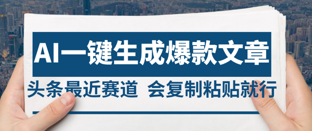 2025年AI头条掘金，利用爆文库+AI指令轻松实现日入4位数 我昨天进账1500+-文三轻创资料网